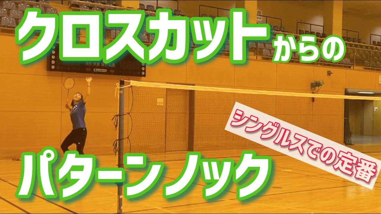 【シングルス強化】クロスカットを使った攻めパターンを習得するノック練習（バドミントン）
