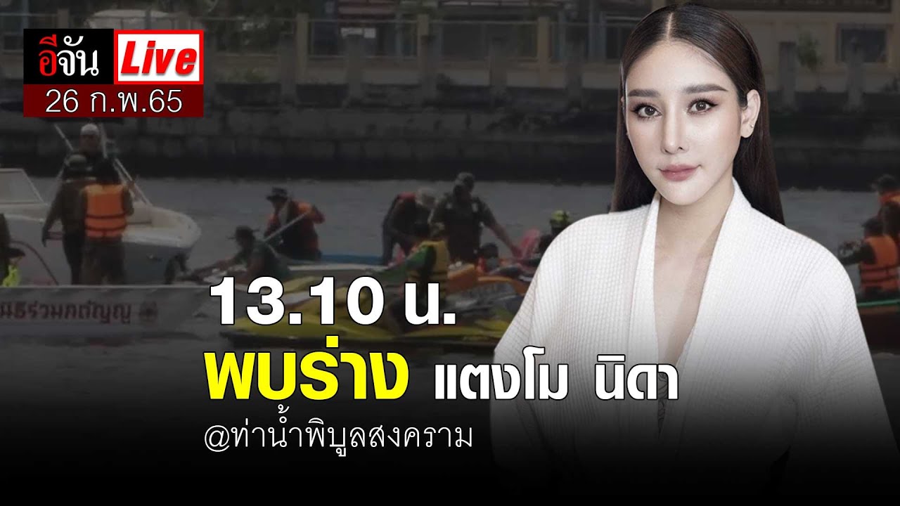 Live พบแล้วร่าง แตงโม นิดา @ท่าน้ำพิบูลสงคราม | อีจัน EJAN