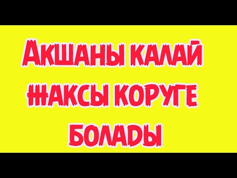 Бейне: Сізді қалай жақсы көруге болады