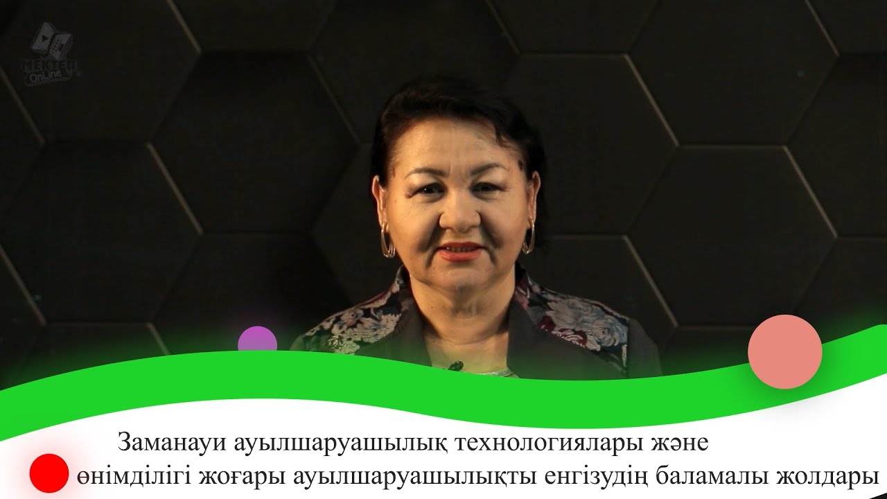 Заманауи ауылшаруаш. технол. және өнімділігі жоғары ауылшаруаш. енгізудің баламалы жолдары. 9 сынып.