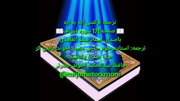 ترجمه ترکمنی آیه به آیه صفحه 171 سوره اعراف استاد سعد الغامدی صدا حافظ عبدالحکیم آخون حضرتی