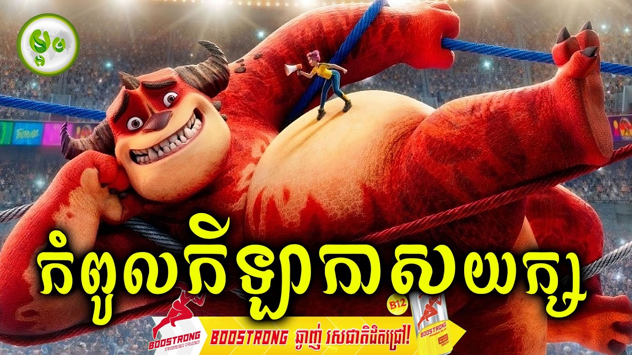 កំពូលកីឡាកាសយក្ស | ម្អម សម្រាយរឿង