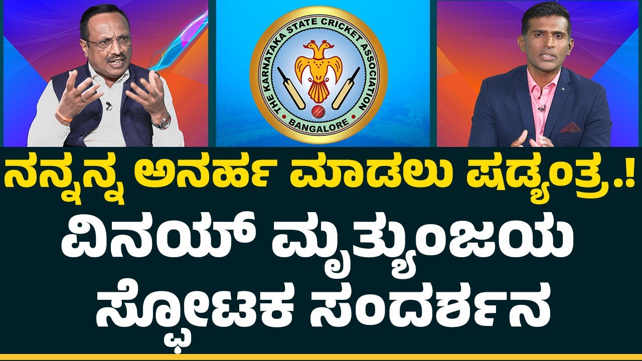 Vinay Mruthyunjaya : KSCAನಲ್ಲಿ ಮತದಾರರು ಬದಲಾವಣೆ ಬಯಸ್ತಿರೋದ್ಯಾಕೆ.? | KSCA Election 2025 | @NewsFirst