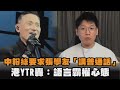 中粉絲要求張學友「講普通話」　港YTR轟：語言霸權心態