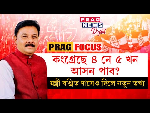 Will Congress get 4 or 5 seats? Minister Ranjit Das also gave new information... Watch