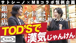 【過去最高額の漢気じゃんけん！？】ハイブランドTOD'Sってどんなブランド？・前編