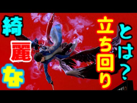 【ゆっくり実況】汚い立ち回りはわかるけど綺麗な立ち回りってなに…？　【スマブラSP】