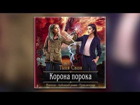 Таня Свон - Корона порока (аудиокнига)