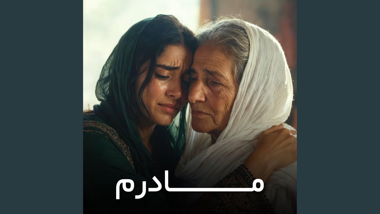 بی تو می‌میرد دلم در ماجرایِ زندگی | مادرم | Mother New Sfgan...