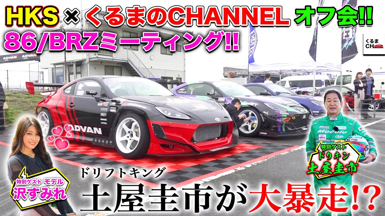 【初オフ会MTG・前編】HKS×くるch コラボ大イベント！土屋圭市・沢すみれをゲストに大量の86/BRZが大集合！[ドリフト走行あり]|くるまのCHANNEL