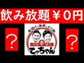 札幌せんべろ速報！16時までの入店でなんとプレミアムモルツ付飲み放題が￥0円　平日限定　昼飲み　居酒屋、安い　激安　てっちゃん　琴似店　Go To Eat（イート）キャンペーン参加店　札幌グルメ