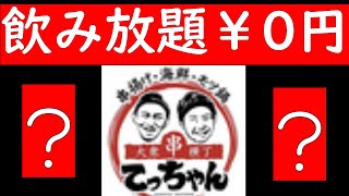 札幌せんべろ速報！16時までの入店でなんとプレミアムモルツ付飲み放題が￥0円　平日限定　昼飲み　居酒屋、安い　激安　てっちゃん　琴似店　Go To Eat（イート）キャンペーン参加店　札幌グルメ