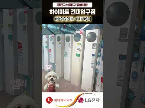 광진/성동 가전성지건대입구 + 장한평통합 OPEN!가전은 오픈점이 제일 싸다!