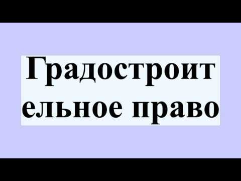 Градостроительное право