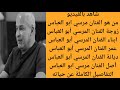 من هو الفنان المرسي أبو العباس التفاصيل الكاملة عن الفنان مرسي ابو العباس من هو الفنان المرسي أبو العباس التفاصيل الكاملة عن الفنان مرسي ابو العباس