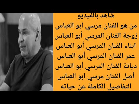 من هو الفنان المرسي أبو العباس التفاصيل الكاملة عن الفنان مرسي ابو العباس