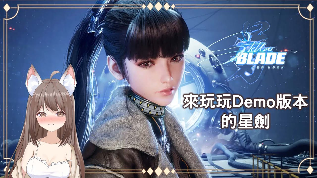 【#游戲】[#StellarBlade ] 來玩玩Demo版本的劍星 來和我一起看美麗的夏娃女角 #馬來西亞vtuber | MYViki