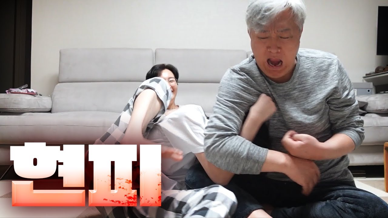 아빠랑 맞짱뜨기