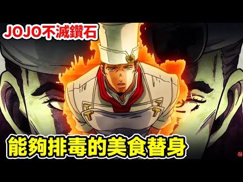 【JOJO不滅鑽石】下飯！ 能夠排毒的美食替身【珍珠果醬】，易筋洗髓「飯到病除」？