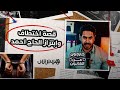 خارجون عن القانون قصة اختطاف وابتزاز الحاج أحمد mp3