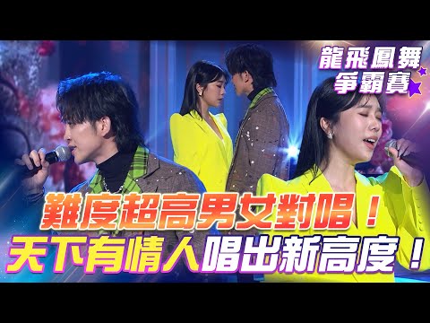 【超級冰冰Show 龍飛鳳舞爭霸賽】難度超高男女對唱！《天下有情人》唱出新高度！EP47