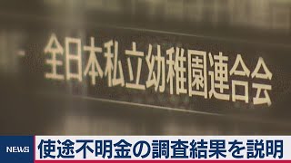 全日本私立幼稚園連合会 使途不明３億円超（2021年3月9日）