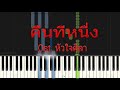 คืนที่หนึ่ง - ชิน ชินวุฒ Cover piano Ost. หัวใจศิลา