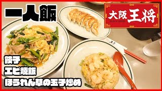 一人飯　エビ焼飯、ほうれん草の玉子炒め　#38