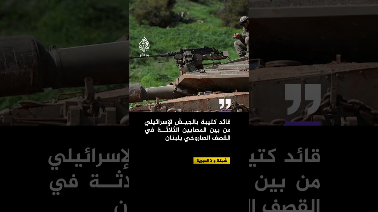 شبكة والا العبرية: أحد المصابين الثلاثة في القصف الصاروخي في لبنان قائد كتيبة بالجيش الإسرائيلي