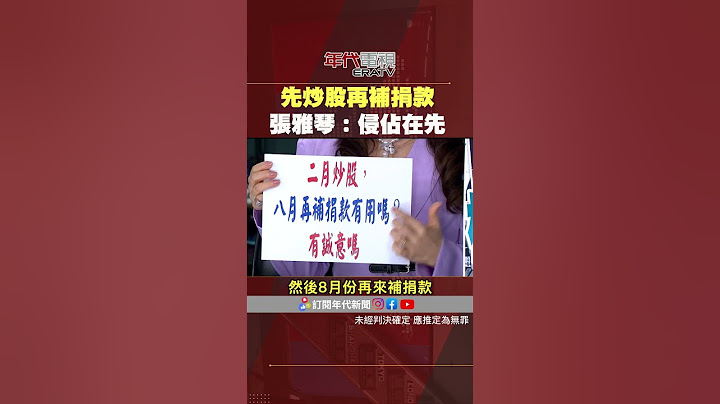 #張雅琴挑戰新聞 #柯文哲 先 #炒股 再 #補捐款 #張雅琴：侵占在先！