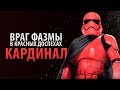 Заклятый враг капитана Фазмы! Красный штурмовик Первого Ордена - Кардинал