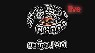 нейроJAM