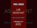 PSC 2025 Lab Assistant 📝| Important Question and answer മലയാളം|exam date - 21/6/25#labassistantexam