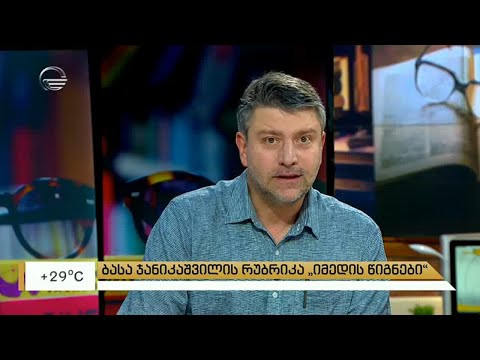 ბასა ჯანიკაშვილის რუბრიკა „იმედის წიგნები“