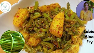 Aloo Beans Fry , рдмрд░рдмрдЯреНрдЯреА рдЖрд▓реВ рдХреА рд╕реНрд╡рд╛рджрд┐рд╕реНрдЯ рд╕рдмреНрдЬрд╝реА | Long Beans Recipe,рдЪрд╡рд▓реА рдХреА рд╕рдмреНрдЬреА #easydinnerrecipe
