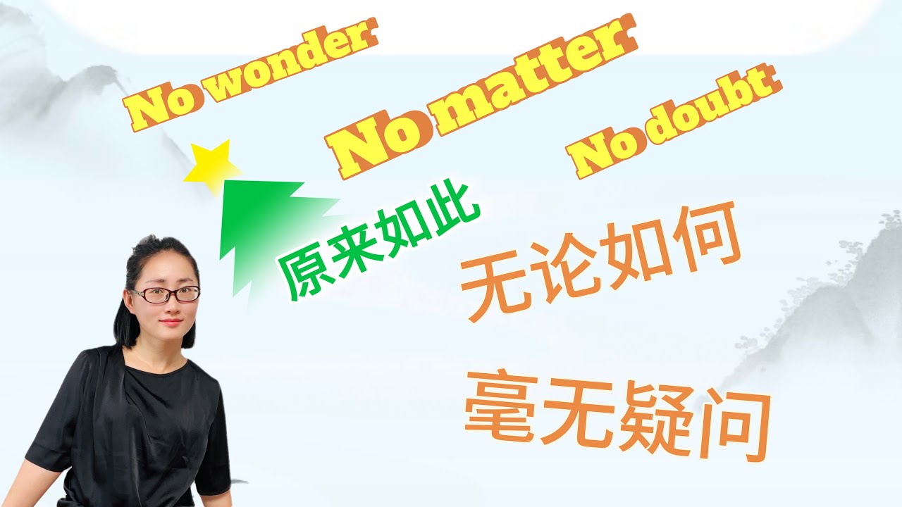 Distingushing The Chinese Meaning Of no Wonder no Matter no Doubt distingushing-the-chinese-meaning-of-no-wonder-no-matter-no-doubt