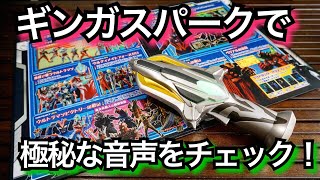 【勿体無すぎるぞ‼︎】ウルトラレプリカ ギンガスパークでUPG怪獣極秘ファイルをリードしてみました。