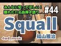 Squall / 福山雅治【隠れた?!名曲弾き語り】#44