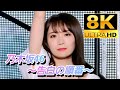 【8K Super Hi-Vision】乃木坂46『告白の順番』