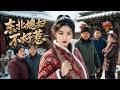 【最新短劇】👉《东北媳妇不好惹》全集已更完!#短劇合集 #最新短劇 #家庭逆袭 #反愚孝爽文 #悟空剧场