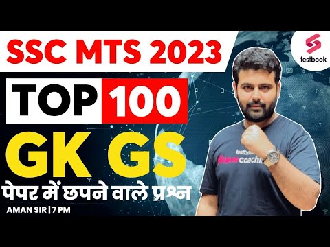SSC MTS GK 2023 | Top 100 GK GS Questions For SSC MTS 2023 | SSC MTS GK MCQs-2 | SSC GK By Aman Sir
