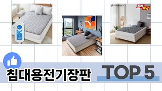 소비자가 선택한 침대용전기장판 추천 TOP 5 가격, 후기, 구매처