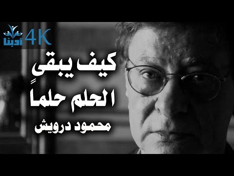 كيف يبقى الحلم حلما محمود درويش Mahmoud Darwish 