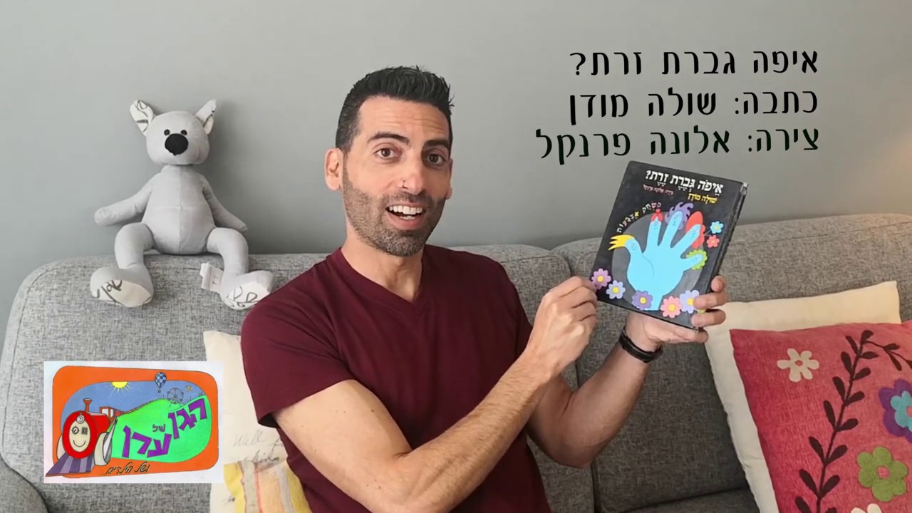 הגן של ערן - איפה גברת זרת