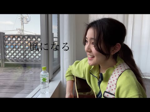 風になる/つじあやの　弾き語りカバー　【冨岡愛/tomiokaai】