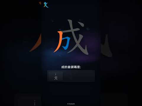 「成」字點打？「成」的倉頡碼教學｜五色倉頡/速成字典