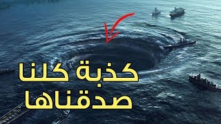 الحقيقة التي ستصدمك عن مثلث برمودا: المثلث لا وجود له أصلاً