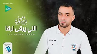 إسماعيل المسلاتي | اللي يرقى نرقا | جديد مرسكاوي 2022 | اغاني ليبية