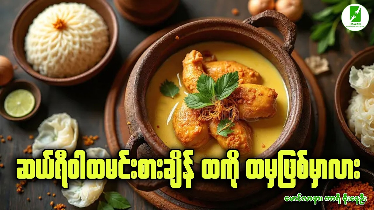 ရမဒွါန် ဆဲဟ်ရီဝါထမင်းစားချိန် ထကိုထမှဖြစ်မှာလား