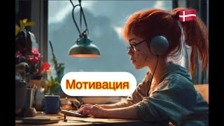 Датский на слух. А2-Motivation.